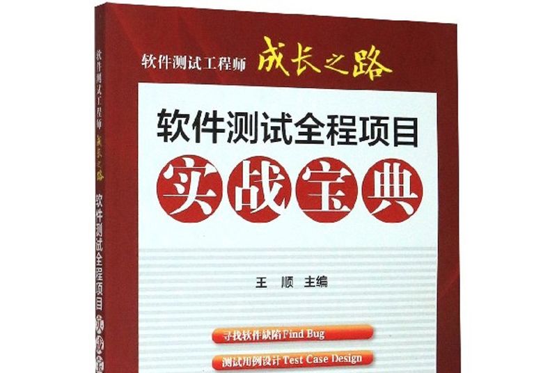 軟體測試全程項目實戰寶典/軟體測試工程師成長之路