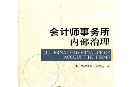 會計師事務所內部治理(2012年中國財政經濟出版社出版的圖書)