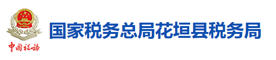 國家稅務總局花垣縣稅務局