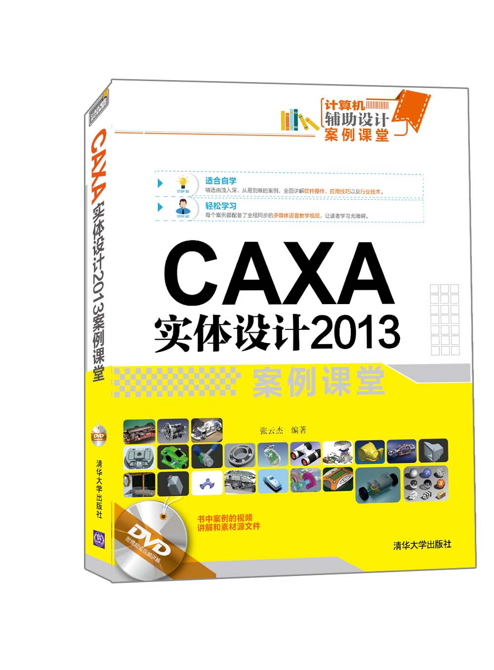 CAXA 實體設計2013 案例課堂