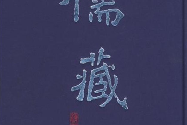 儒藏(2007年北京大學出版社出版的圖書)