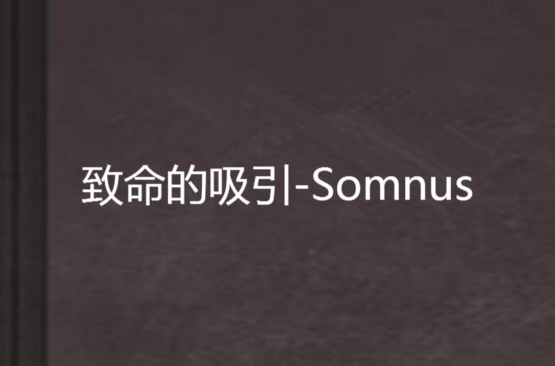 致命的吸引-Somnus