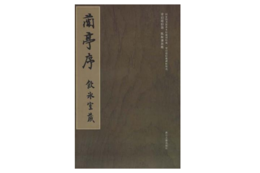 蘭亭序-飲冰室藏-國家圖書館善本特藏部特藏·梁啓超舊藏碑帖精選