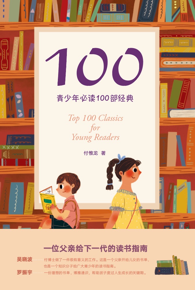 100：青少年必讀100部經典