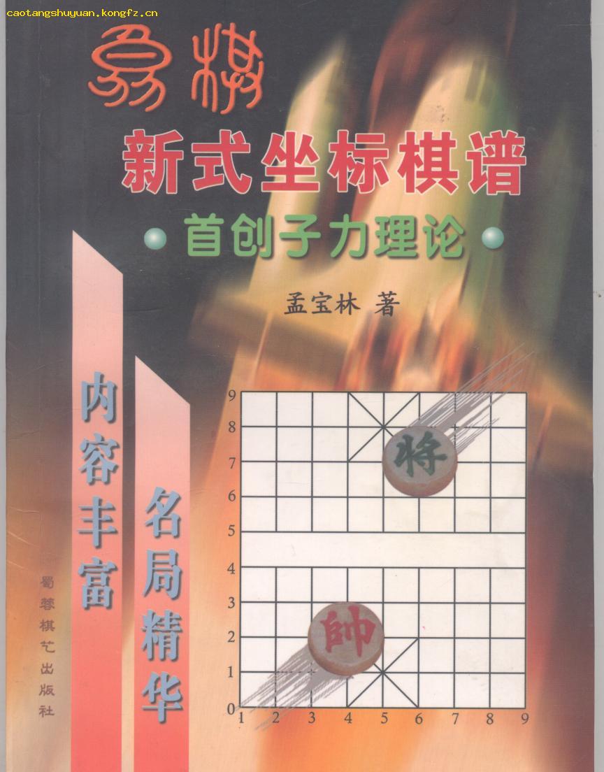 象棋新式坐標棋譜