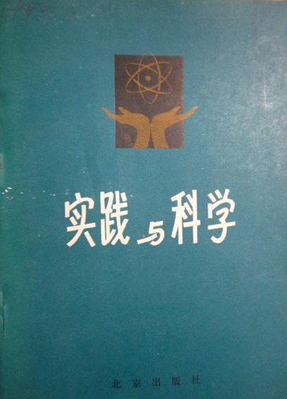 實踐與科學