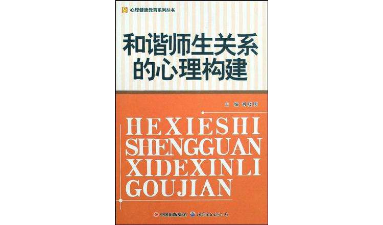 和諧師生關係的心理構建/心理健康教育系列叢書