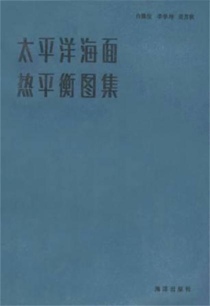 太平洋海面熱平衡圖集