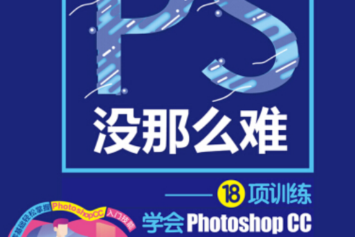 PS沒那么難——18項訓練學會Photoshop CC