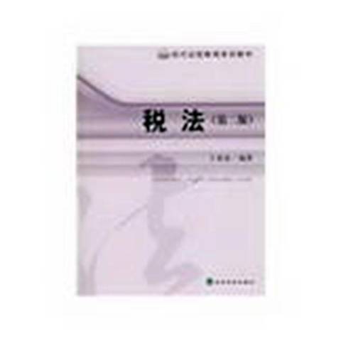 稅法(2009年經濟工業出版社出版的圖書)