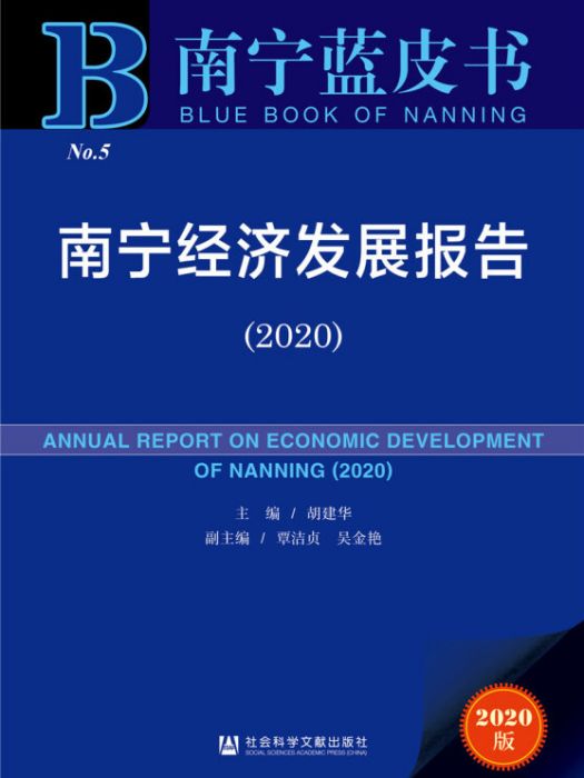 南寧藍皮書：南寧經濟發展報告(2020)