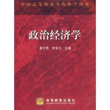 全國高等師範學校教學用書：政治經濟學