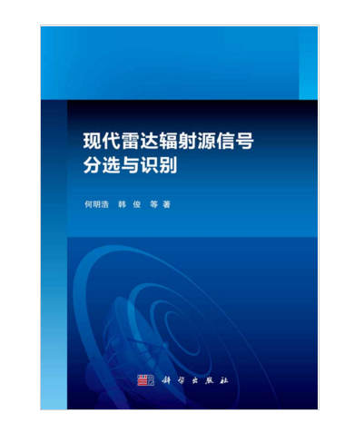 現代雷達輻射源信號分選與識別