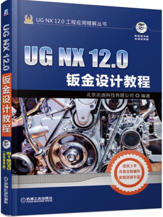 UGNX12.0鈑金設計教程