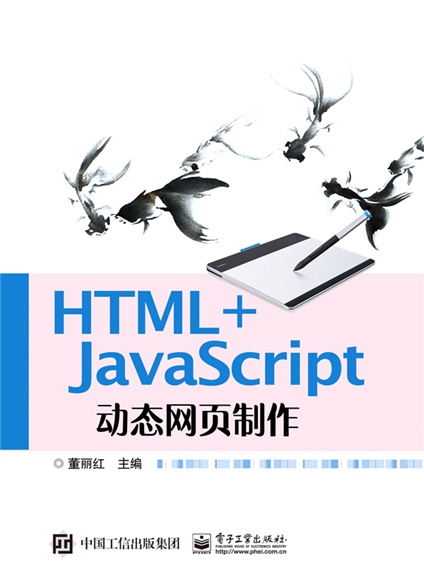 HTML+JavaScript動態網頁製作