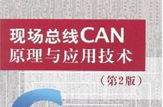 現場匯流排CAN原理與套用技術