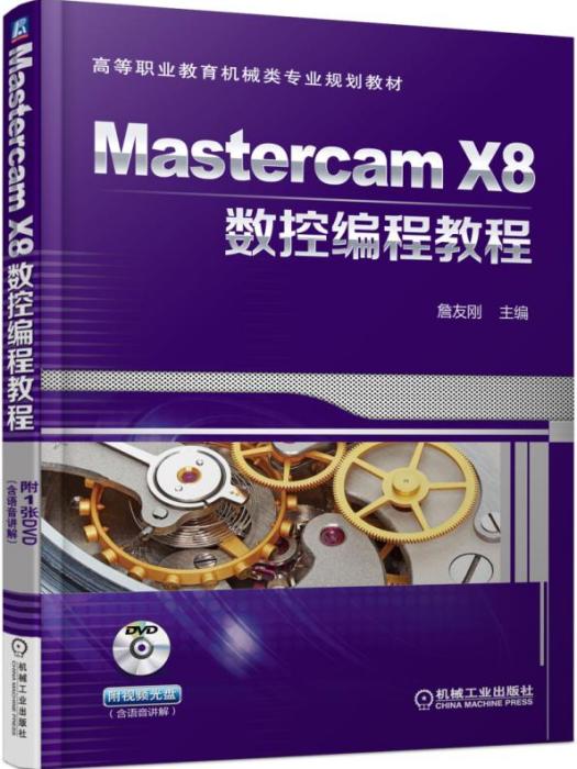 MastercamX8數控編程教程