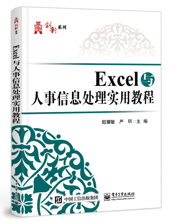 Excel與人事信息處理實用教程