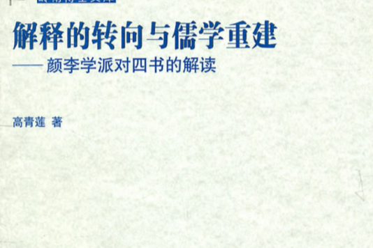 解釋的轉向與儒學重建：顏李學派對四書的解讀(解釋的轉向與儒學重建)