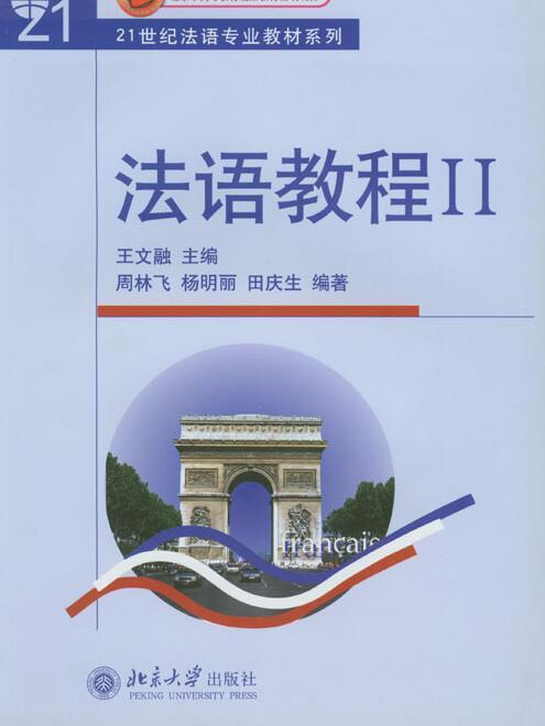 法語教程（附聽力文本及練習答案）(2)