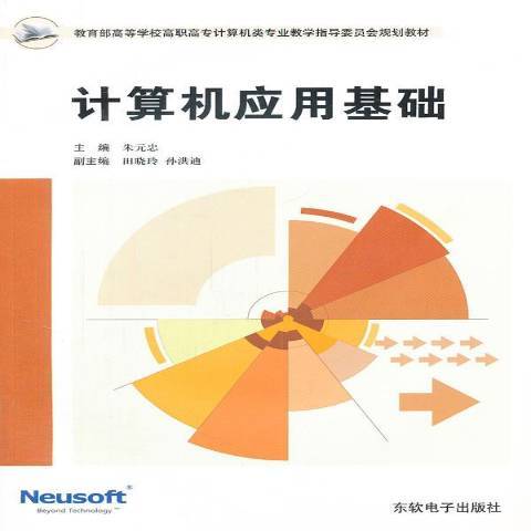 計算機套用基礎(2011年東軟電子出版社出版的圖書)