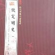 欽定四庫全書薈要-欽定明史（全7冊）