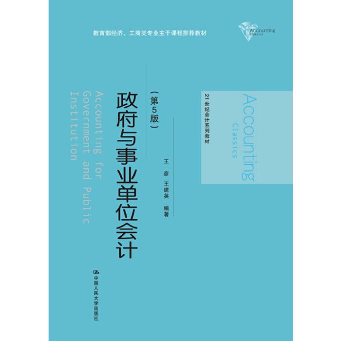 政府與事業單位會計（第5版）(圖書)