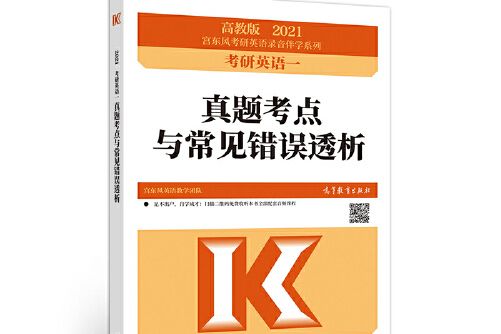 2021考研英語一真題考點與常見錯誤透析