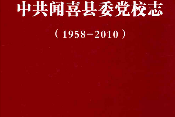 中共聞喜縣委黨校志(1958-2010)