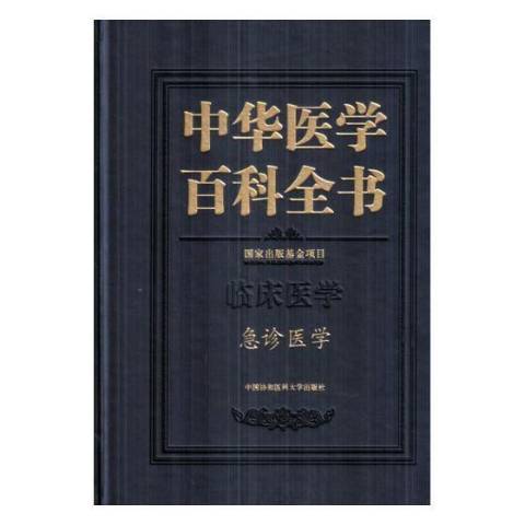 中華醫學百科全書：臨床醫學急診醫學