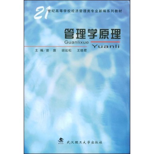 21世紀高等學校經濟管理類專業新編系列教材：管理學原理