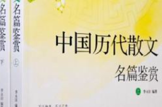 中國歷代散文名篇鑑賞（套裝上下冊）