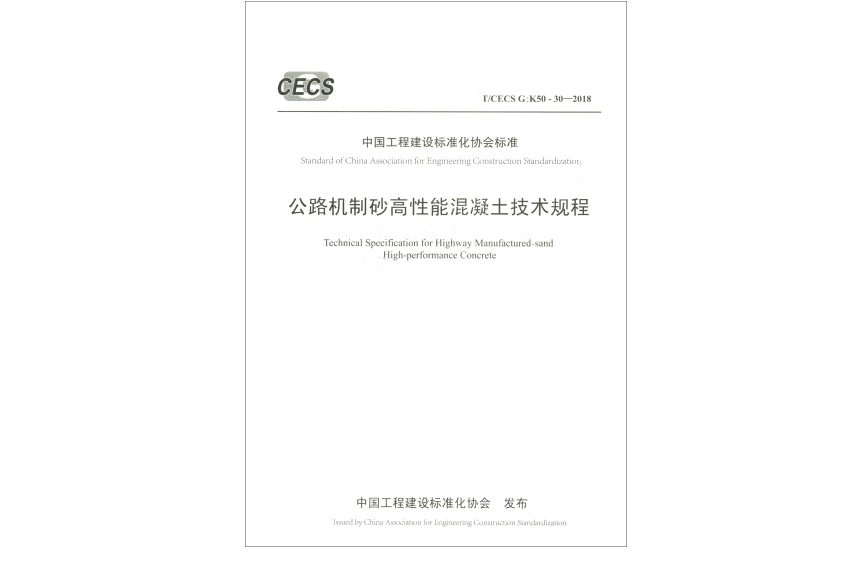 公路機制砂高性能混凝土技術規程(T/CECS G:K50-30—2018)