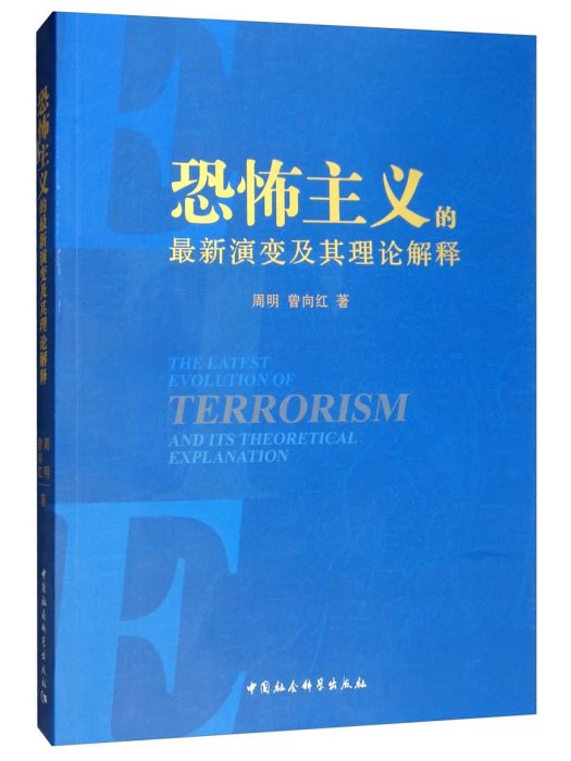 恐怖主義的最新演變及其理論解釋