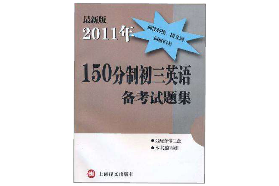 2011年150分制初三英語備考試題集