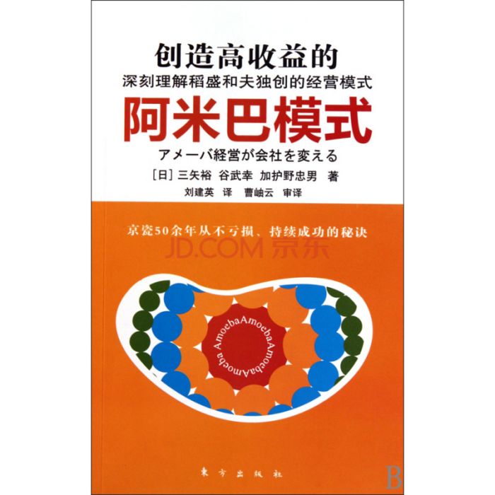 創造高收益的阿米巴模式