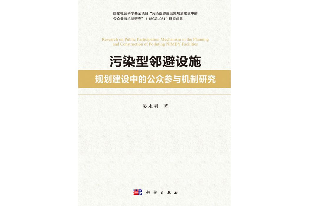 污染型鄰避設施規劃建設中的公眾參與機制研究