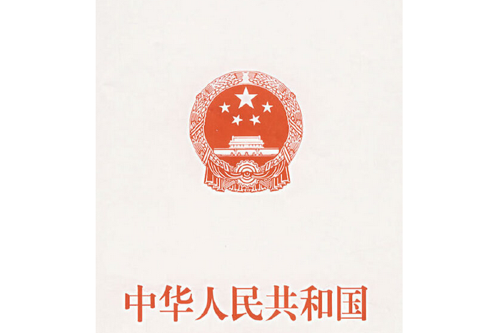 中華人民共和國反壟斷法(2007年人民出版社出版的圖書)