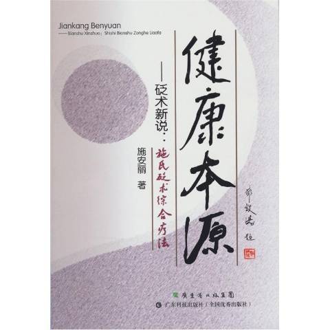 健康本源：砭術新說施氏砭術綜合療法