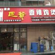 重慶巴爺香辣雞煲（玉鳳路店）