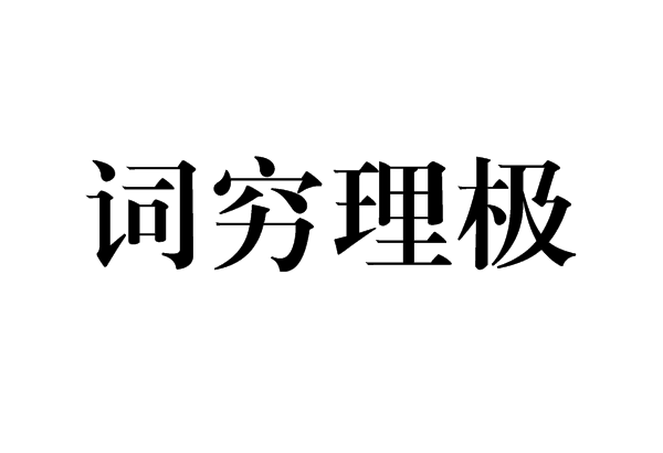 詞窮理極