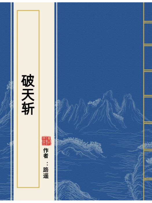 破天斬(路遙所著小說)