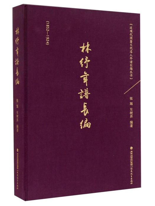 林紓年譜長編(1852-1924)