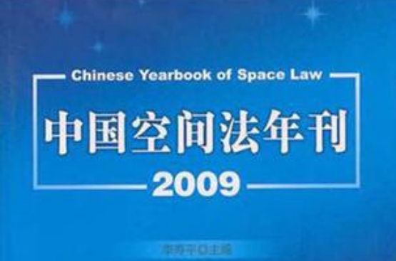 中國空間法年刊2009