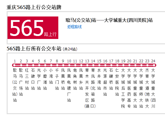 重慶公交565路