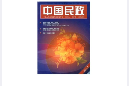 中國民政(雜誌)