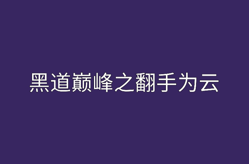 黑道巔峰之翻手為雲