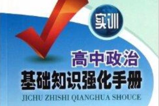 實訓高中政治基礎知識強化手冊