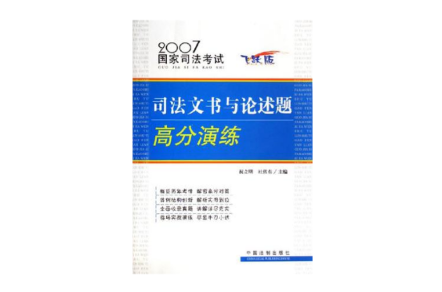 司法文書與論述題高分演練