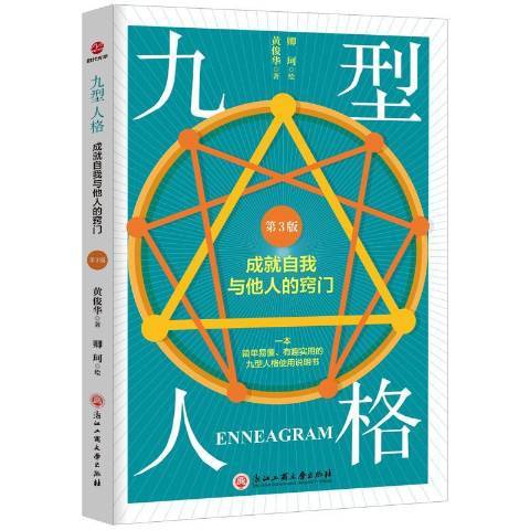 九型人格：成就自我與他人的竅門(2020年浙江工商大學出版社出版的圖書)